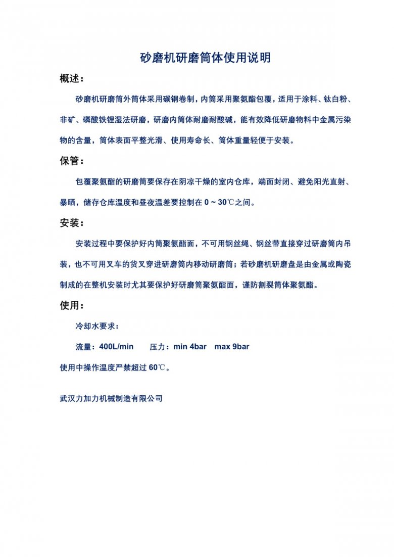 砂磨機(jī)研磨筒體使用說明.pdf_1.jpg