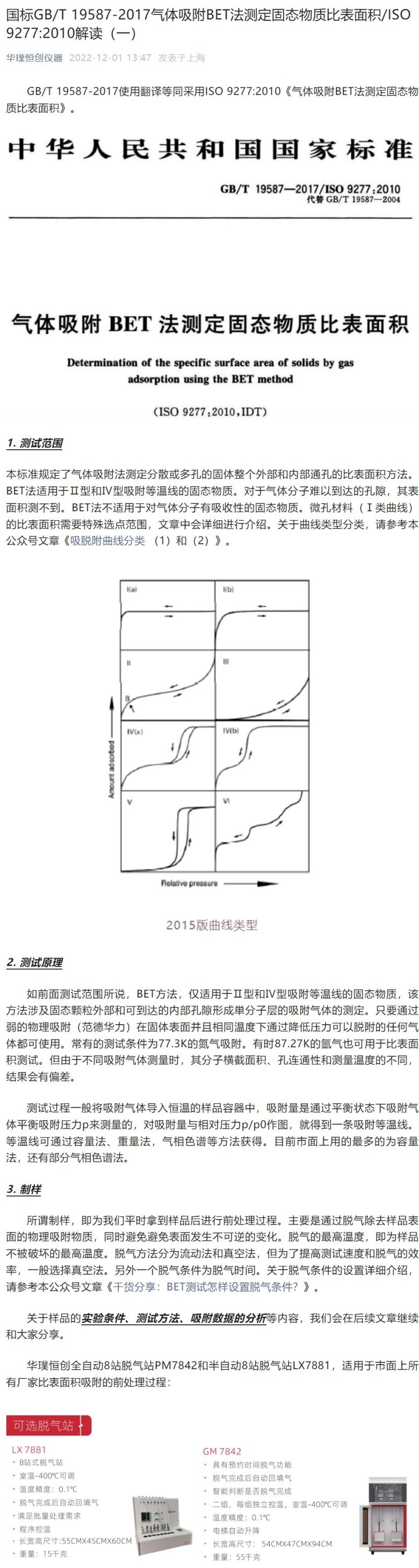 國標GBT 19587 2017氣體吸附BET法測定固態(tài)物質比表面積ISO 9277 2010解讀（一）.jpeg