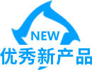 2021年度優(yōu)秀新產(chǎn)品