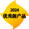 2024年度優(yōu)秀新產(chǎn)品